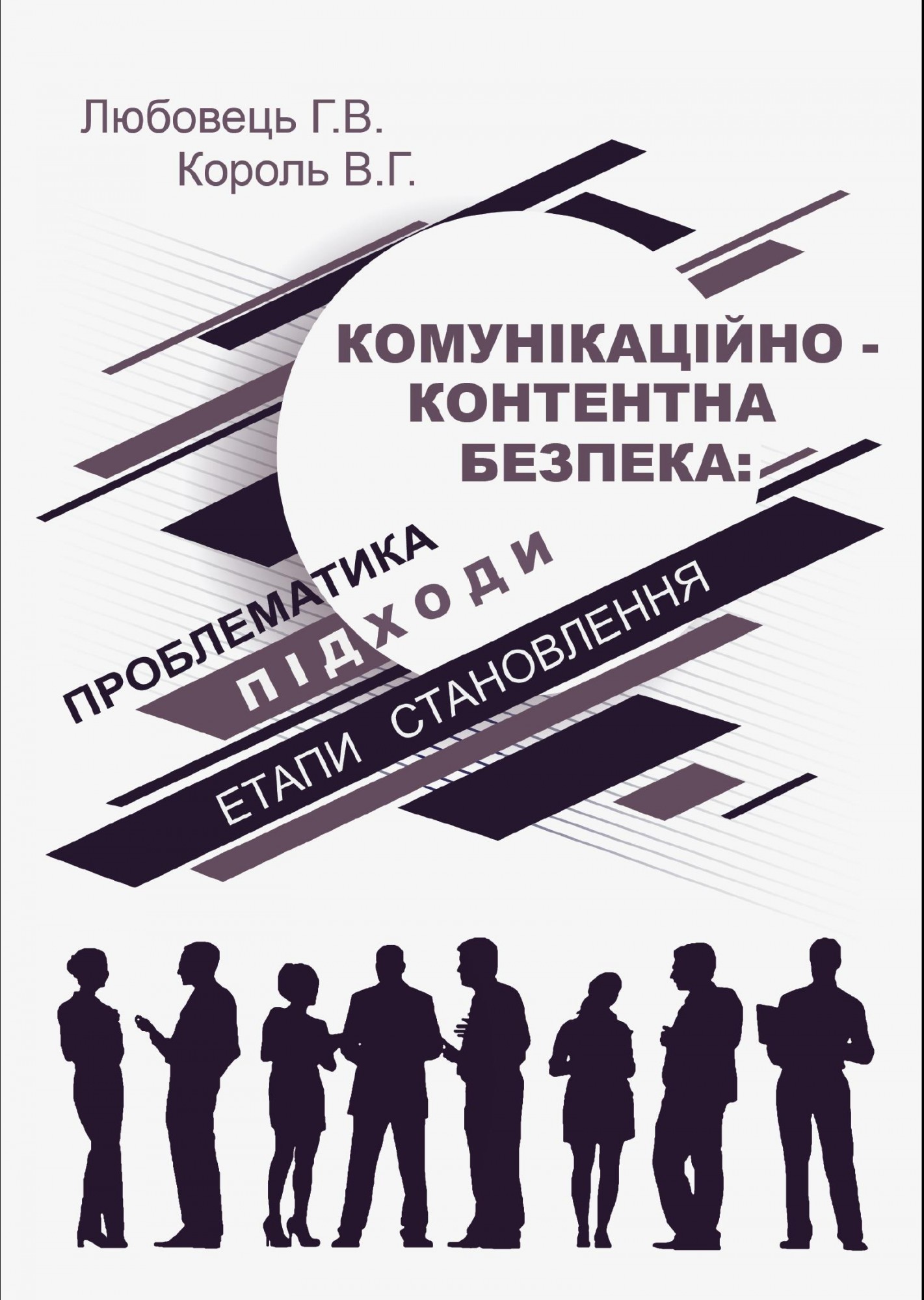 Комунікаційно-контентна безпека: проблематика, підходи, етапи становлення